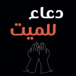 Logo of دعاء للميت  دعاء للميت كتابه android Application 